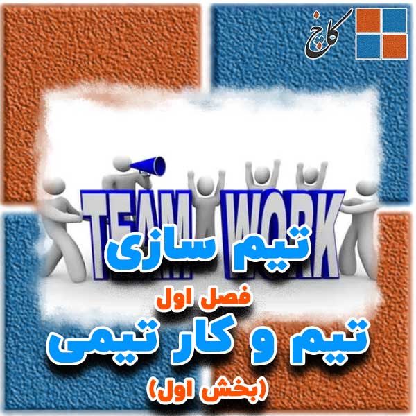 نگاهی کلی به فصل اول تیم سازی